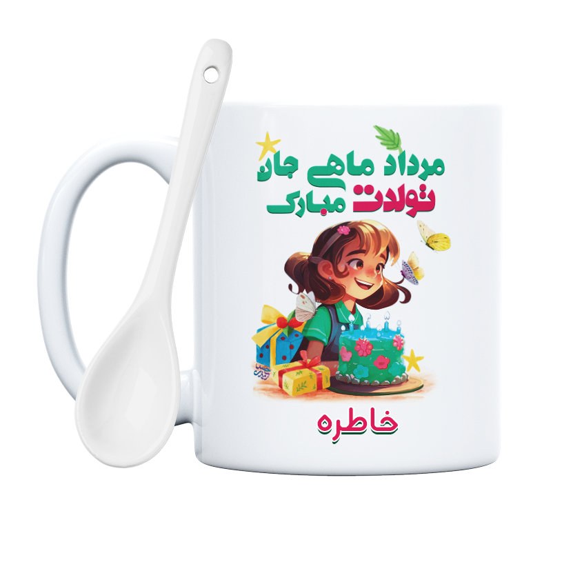 ماگ طرح تولدت مبارک مردادی جان مدل خاطره (با قابلیت تغییر نام)