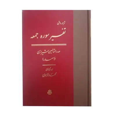 کتاب تقسیر سوره جمعه اثر محمد بن ابراهیم صدرالدین شیرازی انتشارات مولی