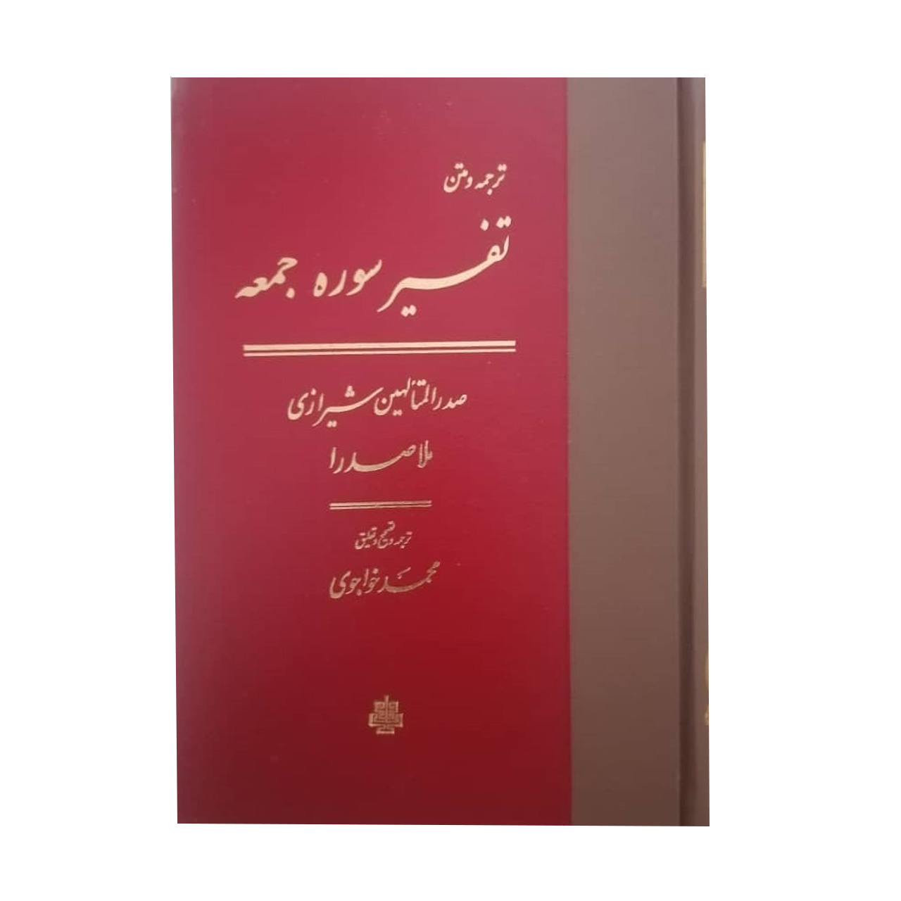 کتاب تقسیر سوره جمعه اثر محمد بن ابراهیم صدرالدین شیرازی انتشارات مولی