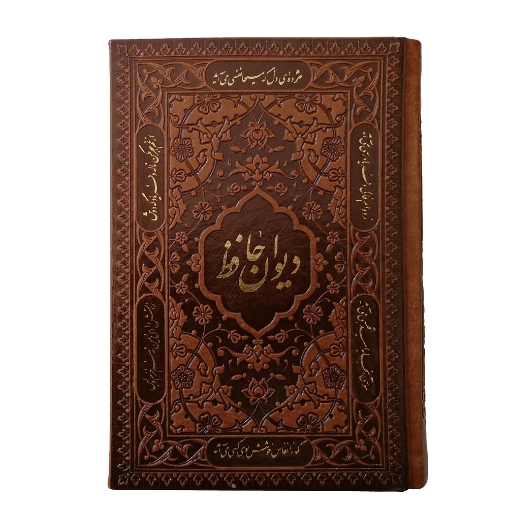 کتاب دیوان حافظ نشر شرکت انتشارات آرازبیکران