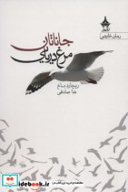 قیمت و خرید کتاب جاناتان مرغ دریایی نشر آراسبان | ایده بوک