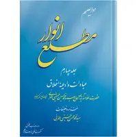 کتاب مطلع انوار جلد چهارم اثر حضرت علامه آیت الله حاج سید محمد حسین حسینی طهرانی انتشارات مکتب وحی 