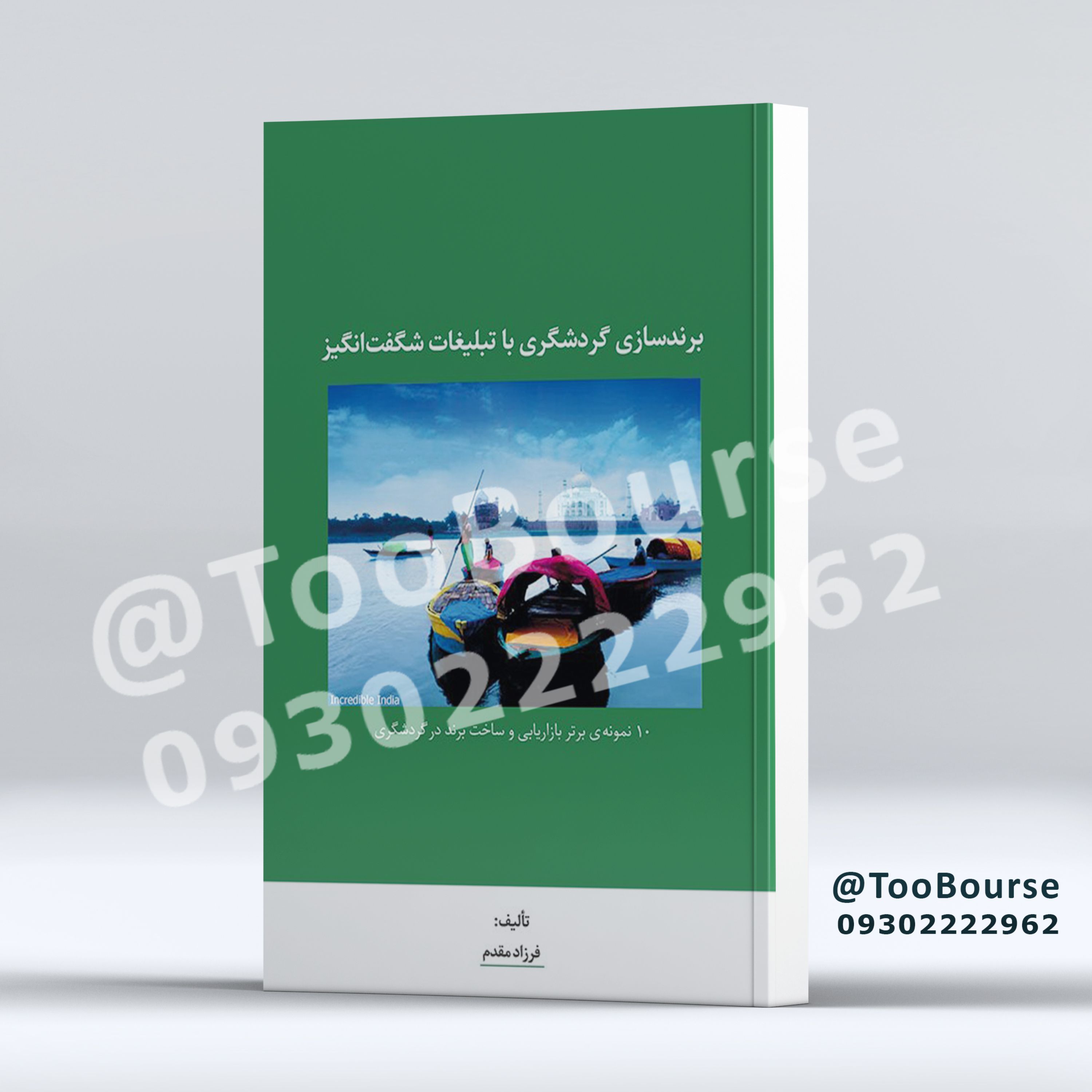 برند سازی گردشگری با تبلیغات شگفت انگیز