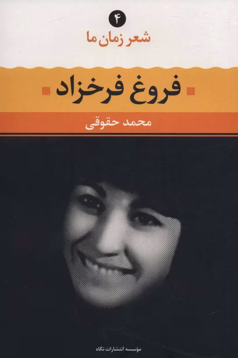 فروغ فرخزاد (شعر زمان ما 4) - کتاب‌فروشی کوچه کتاب