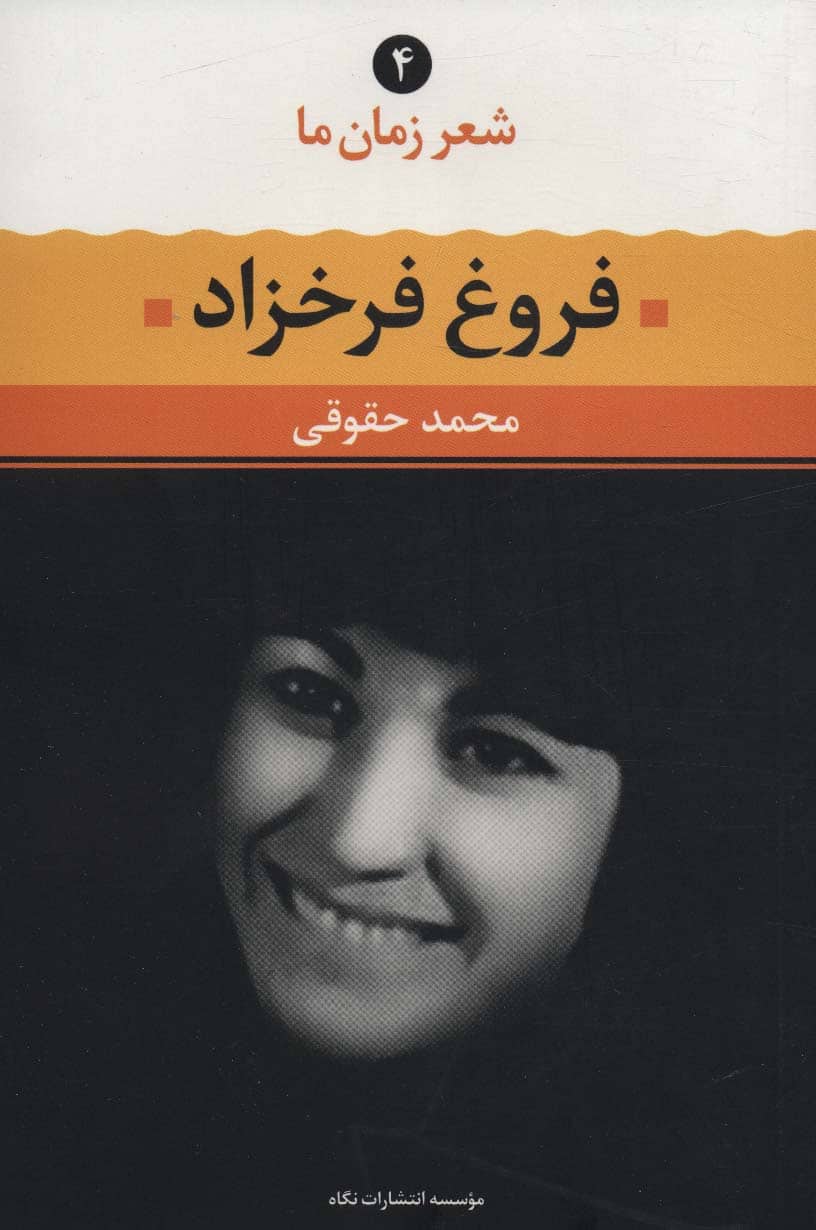 فروغ فرخزاد (شعر زمان ما 4) - کتابفروشی کوچه کتاب