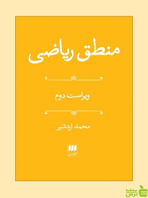 منطق ریاضی هرمس - سیب ترش - SibTorsh مولف : محمد اردشیر