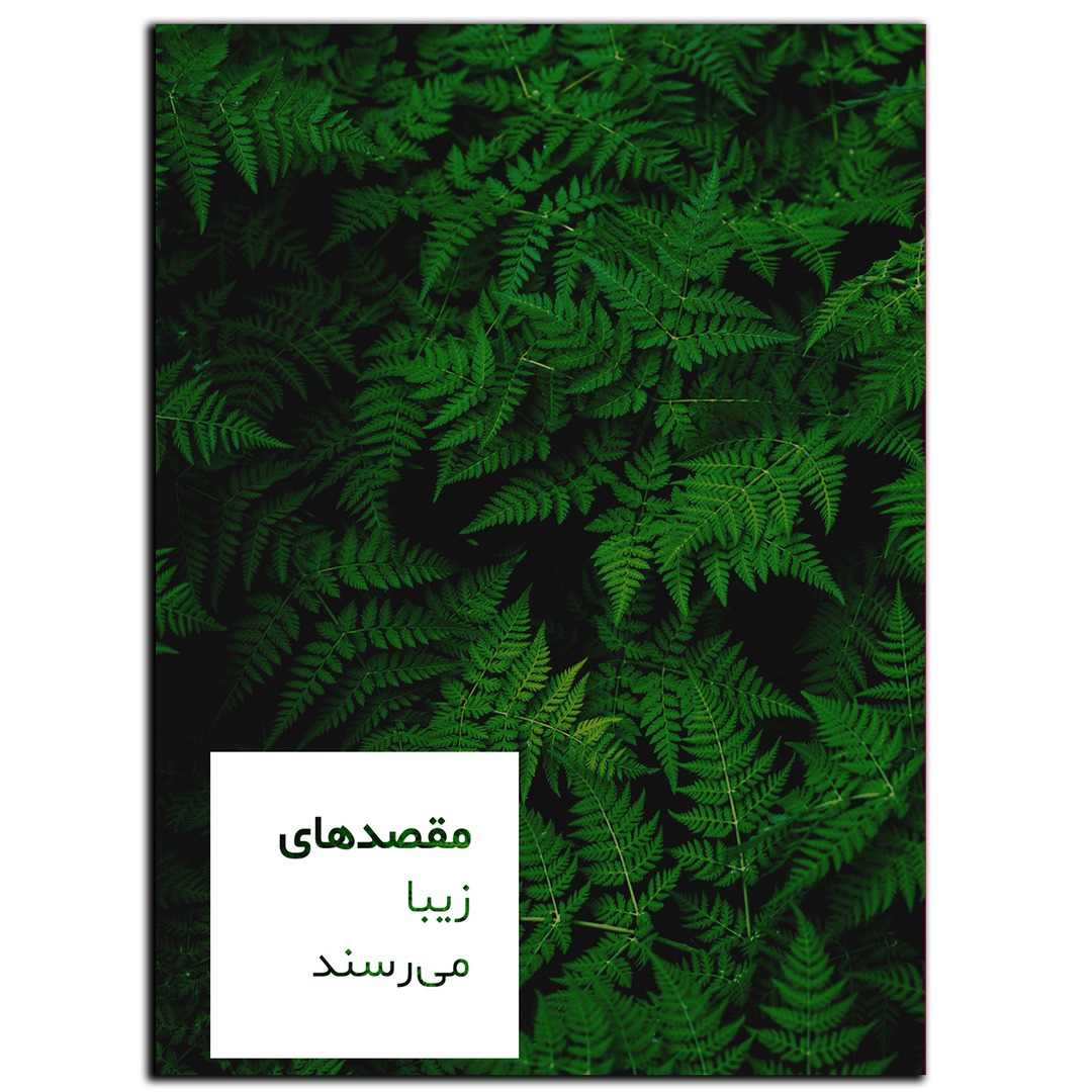 تابلو شاسی بکلیت طرح جمله انگیزشی مثبت ایرانی مقصد زیبا مدل SH-12047