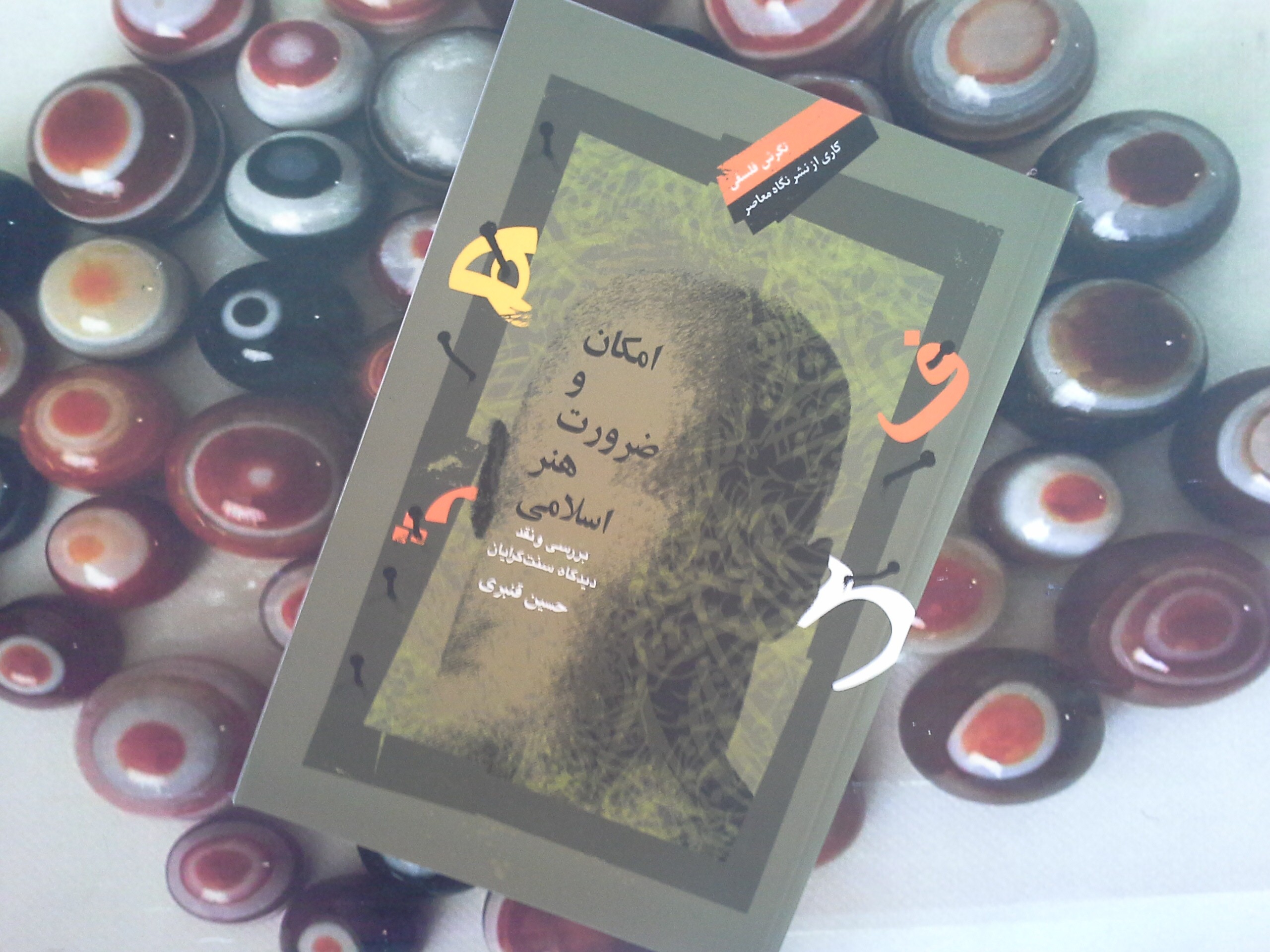 کتاب امکان و ضرورت هنر اسلامی - خرید با تخفیف چهل درصد از کتاب دایره قهوه ای