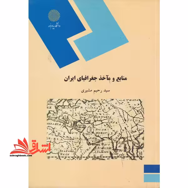 منابع و ماخذ جغرافیای ایران (رشته جغرافیا) - فروشگاه کتاب اشراق