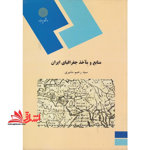 منابع و ماخذ جغرافیای ایران (رشته جغرافیا) - فروشگاه کتاب اشراق