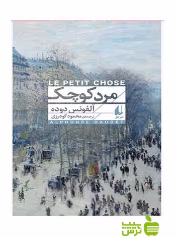 خرید کتاب مرد کوچک آلفونس دوده افق | با تخفیف ویژه سیب ترش