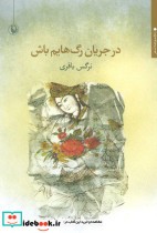 قیمت و خرید کتاب در جریان رگ هایم باش اثر نرگس باقری | ایده بوک