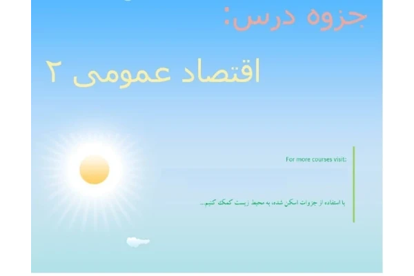 جزوه ی دست نویس و عالی اقتصاد 2 دانشگاه شریف - کتابخانه مجازی واتیکان