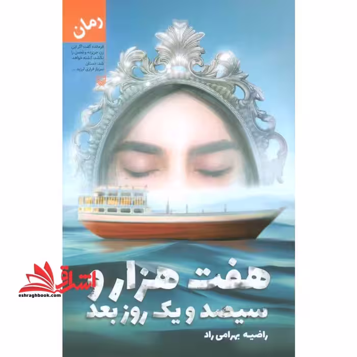 هفت هزار و سیصد و یک روز بعد - فروشگاه کتاب اشراق