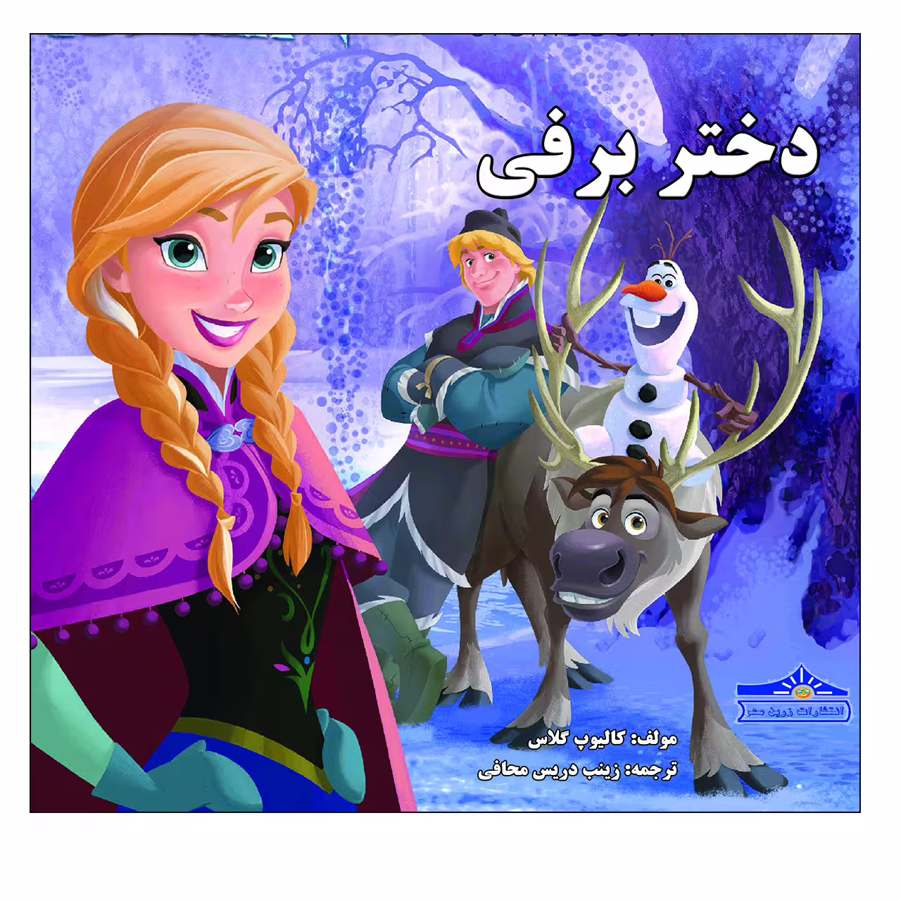 کتاب دختر برفی اثر گالیوب گلاس انتشارات زرین مهر