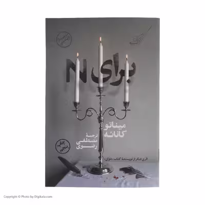 کتاب برای N اثر میناتو کانائه انتشارات کتاب کوله پشتی