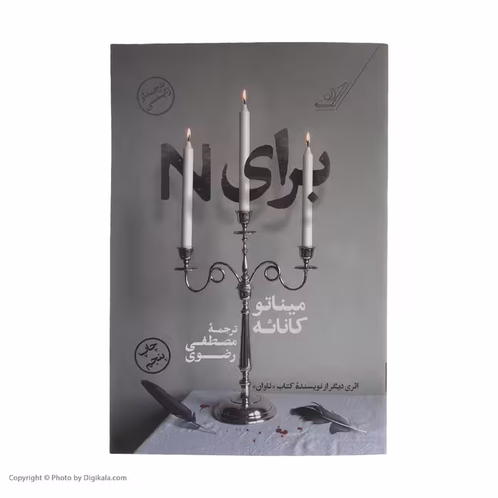 کتاب برای N اثر میناتو کانائه انتشارات کتاب کوله پشتی