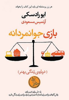 بازی جوانمردانه | مرکز فرهنگی آبی