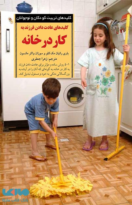 کلیدهای تربیت کودکان (کلیدهای عادت دادن فرزند به کار خانه) نشر صابرین