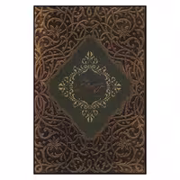 کتاب غزلیات شمس اثر جلال الدین محمد مولوی انتشارات کارگاه فیلم و گرافیک سپاس