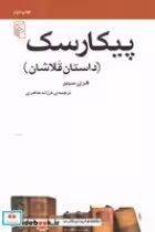 قیمت و خرید کتاب پیکارسک اثر هری سیبر | ایده بوک