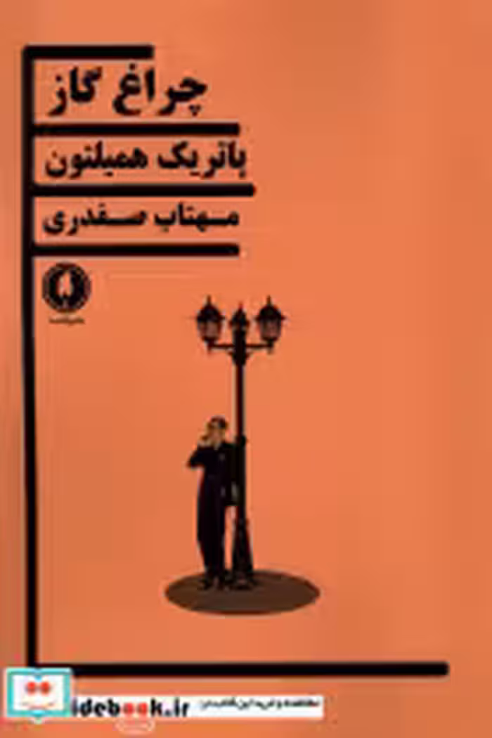 قیمت و خرید کتاب چراغ گاز یکشنبه اثر پاتریک همیلتون | ایده بوک