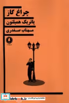 قیمت و خرید کتاب چراغ گاز یکشنبه اثر پاتریک همیلتون | ایده بوک