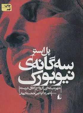 سه گانه ی نیویورک - اثر پل استر - انتشارات افق | چی بخونم