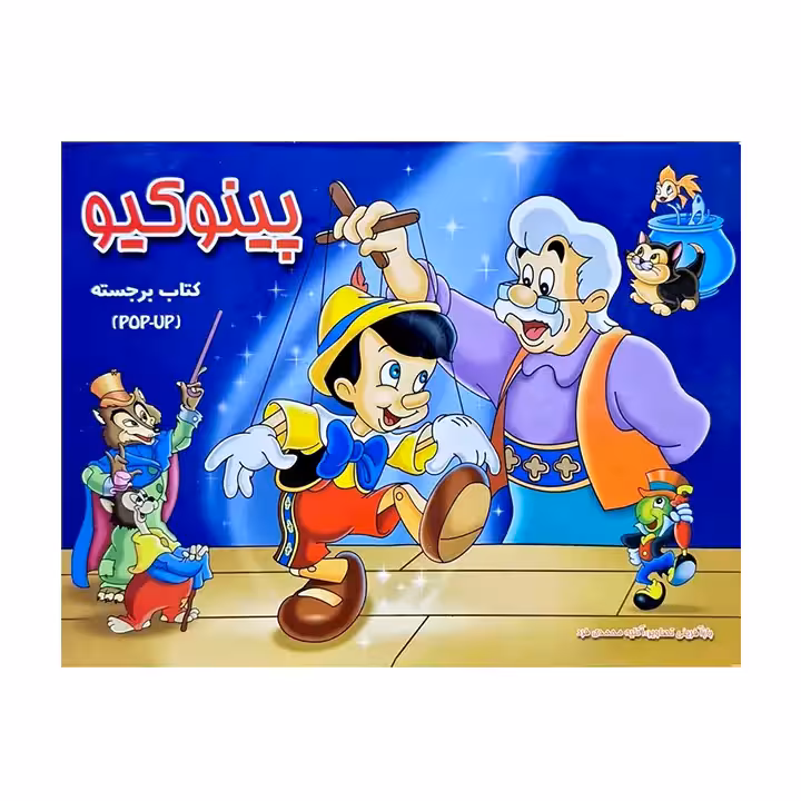 کتاب برجسته پینوکیو آبشن