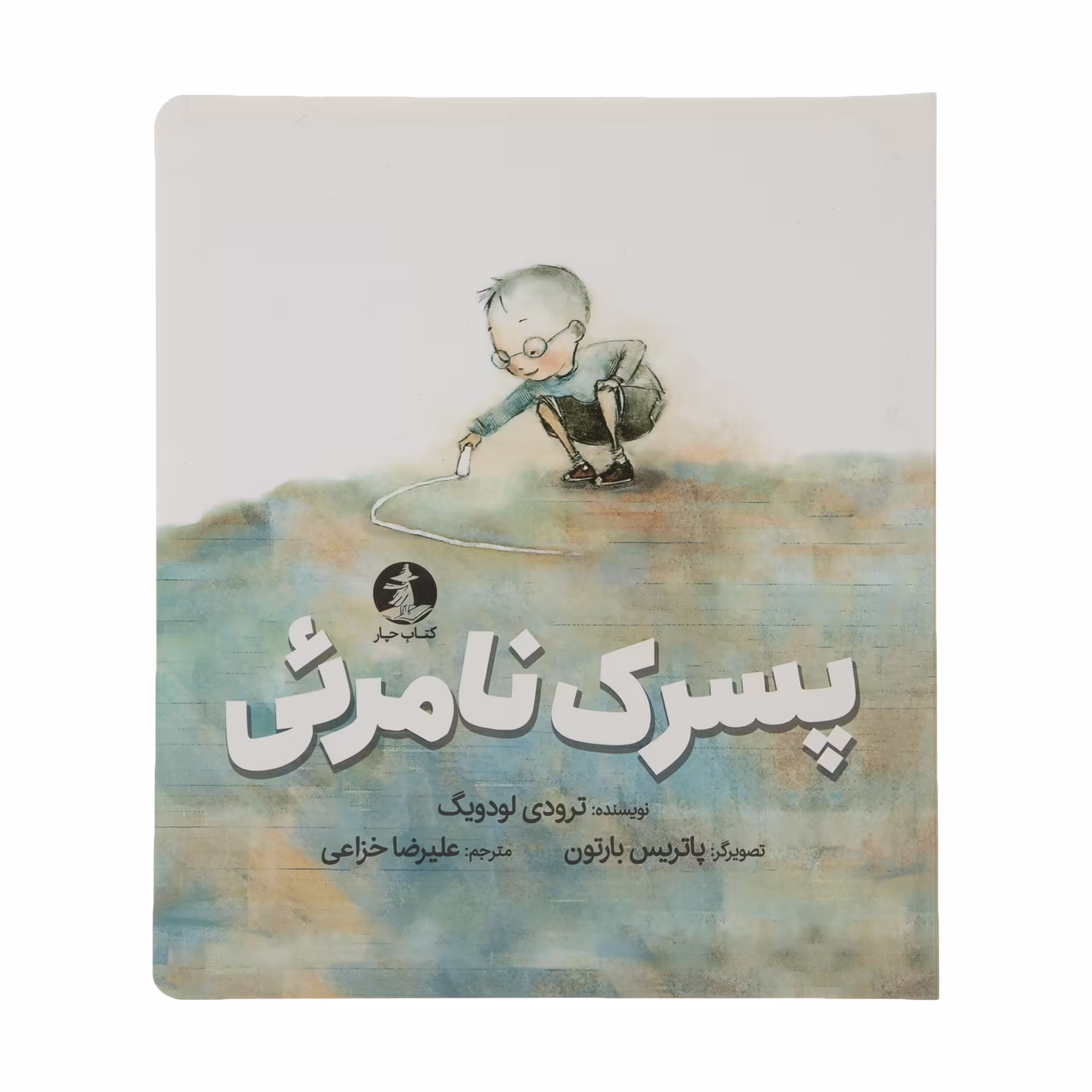 کتاب پسرک نامرئی اثر ترودی لودویگ نشر میلکان 