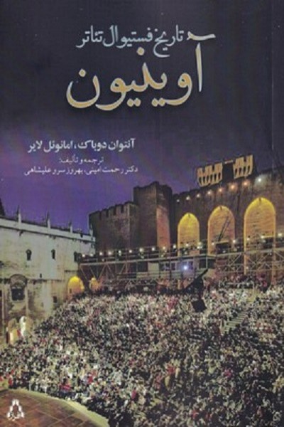 تاريخ‌ فستيوال ‌تئاتر ‌آوينيون