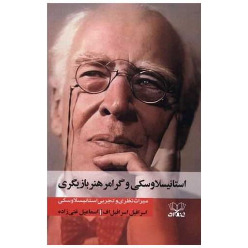 کتاب استانیسلاوسکی وگرامر هنربازیگری اثر اسرافیل اسرافیل اف