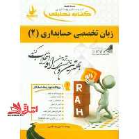 کتاب تحلیلی زبان تخصصی حسابداری (2) ویژه دانشجویان حسابداری - فروشگاه کتاب اشراق