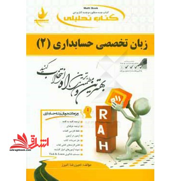 کتاب تحلیلی زبان تخصصی حسابداری (2) ویژه دانشجویان حسابداری - فروشگاه کتاب اشراق