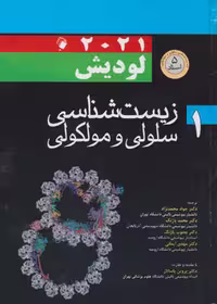 زیست شناسی سلولی و مولکولی لودیش 2021 جلد اول