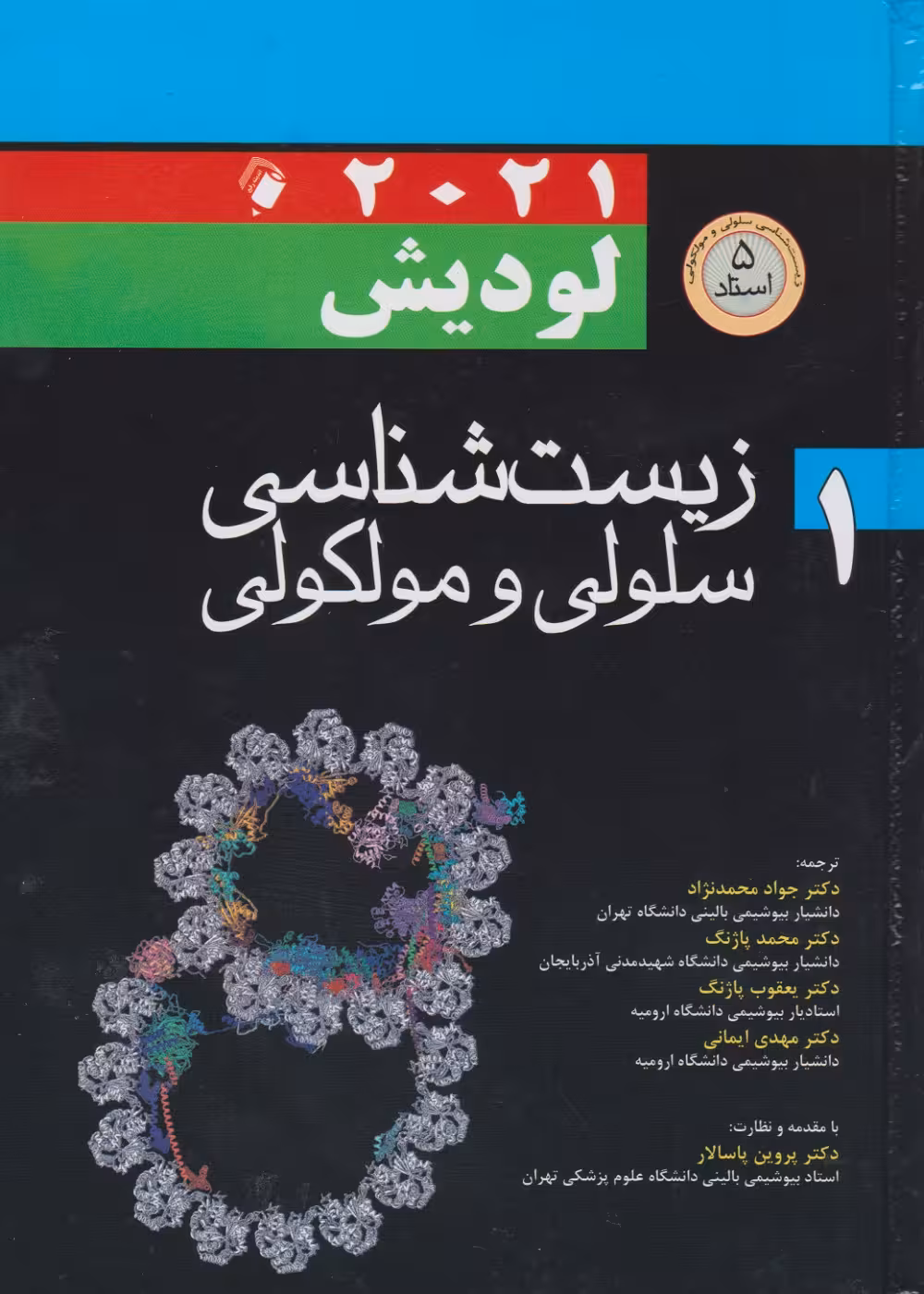 زیست شناسی سلولی و مولکولی لودیش 2021 جلد اول