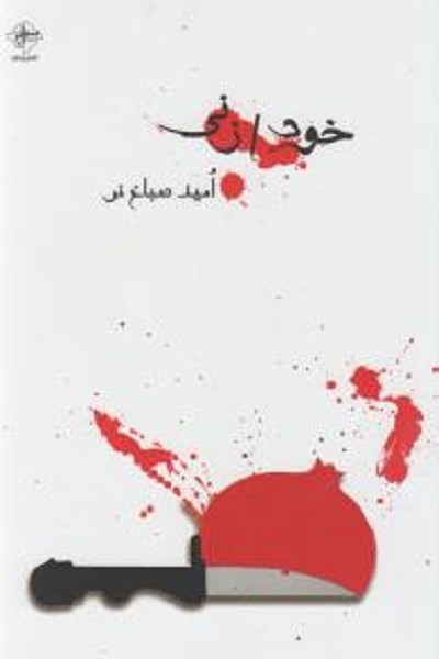 خود زنی