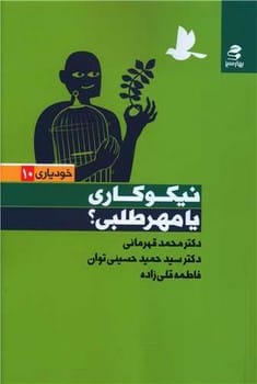 نیکوکاری یا مهرطلبی ؟ - کتابفروشی کوچه کتاب