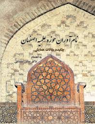 نام آوران حوزه علمیه اصفهان