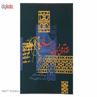 کتاب هندسه و تزیین در معماری اسلامی اثر گل رو نجیب اوغلو