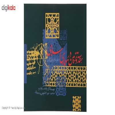 کتاب هندسه و تزیین در معماری اسلامی اثر گل رو نجیب اوغلو