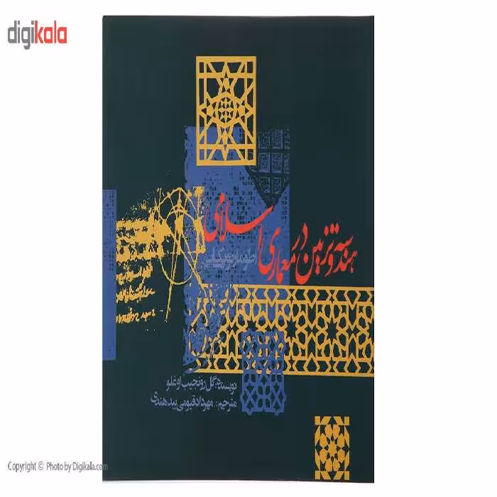 کتاب هندسه و تزیین در معماری اسلامی اثر گل رو نجیب اوغلو
