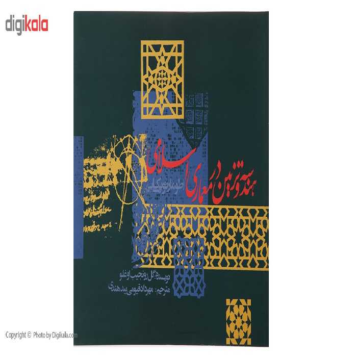 کتاب هندسه و تزیین در معماری اسلامی اثر گل رو نجیب اوغلو