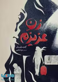 زن عزیزم نشر البرز