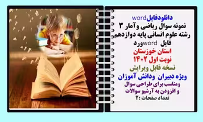 نمونه سوال ریاضی وآمار 3 رشته علوم انسانی پایه دوازدهم فایل word ورد استان خوزستان نوبت اول 1402