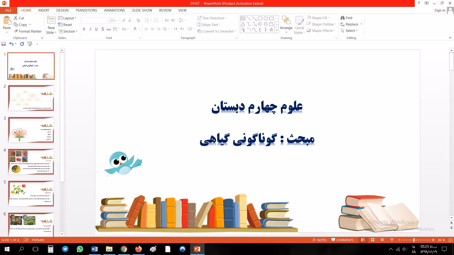 پاورپوینت مبحث گوناگونی گیاهی علوم چهارم دبستان