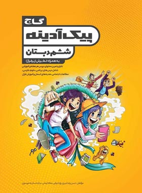 پیک آدینه ششم دبستان گاج | چی بخونم