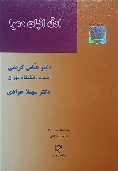 ادله اثبات دعوا - کتابفروشی کوچه کتاب