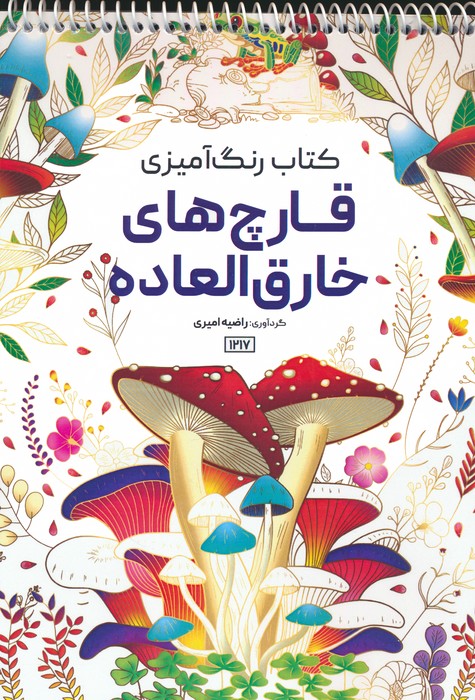 کتاب رنگ آمیزی (قارچ های خارق العاده،کد 1217)،(سیمی) - ناشربوک | خرید آنلاین کتاب