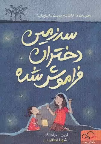 سرزمین دختران فراموش شده